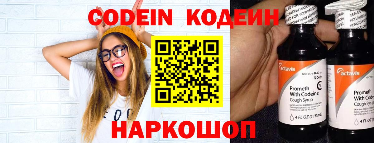 Codein напиток Lean (лин) Борисоглебск