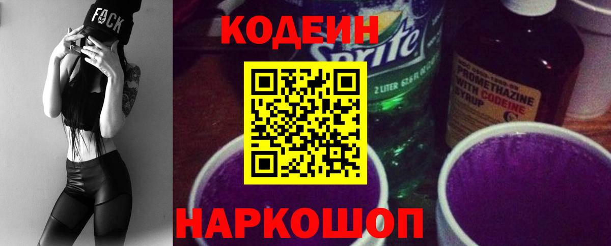 Кодеиновый сироп Lean напиток Lean (лин)  Вход с VPN  Борисоглебск 